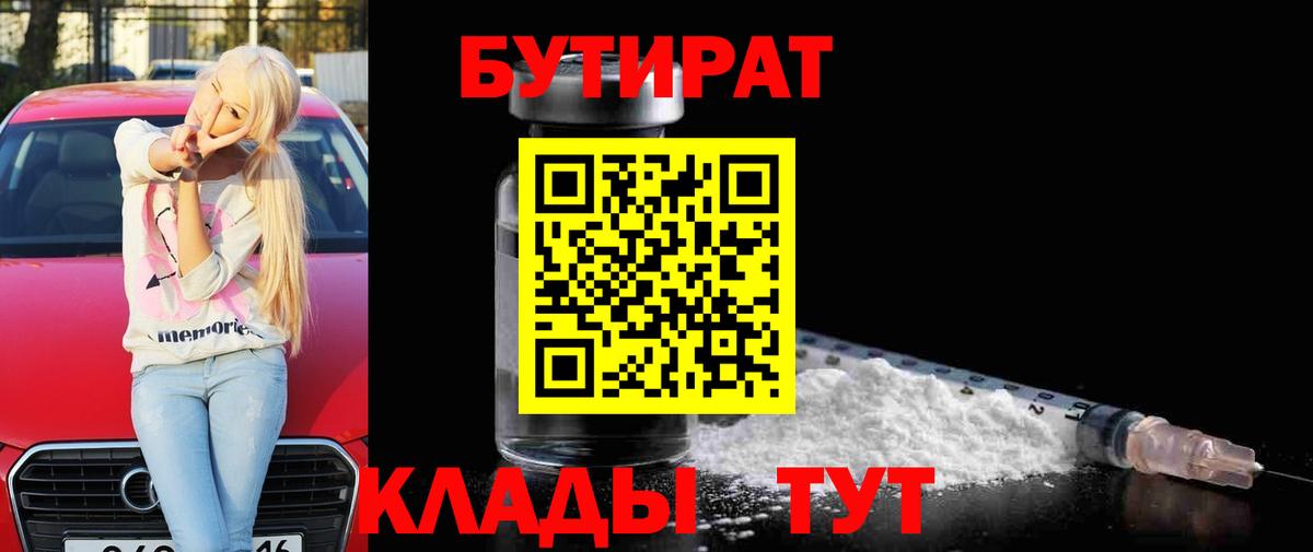 БУТИРАТ 99% Партизанск