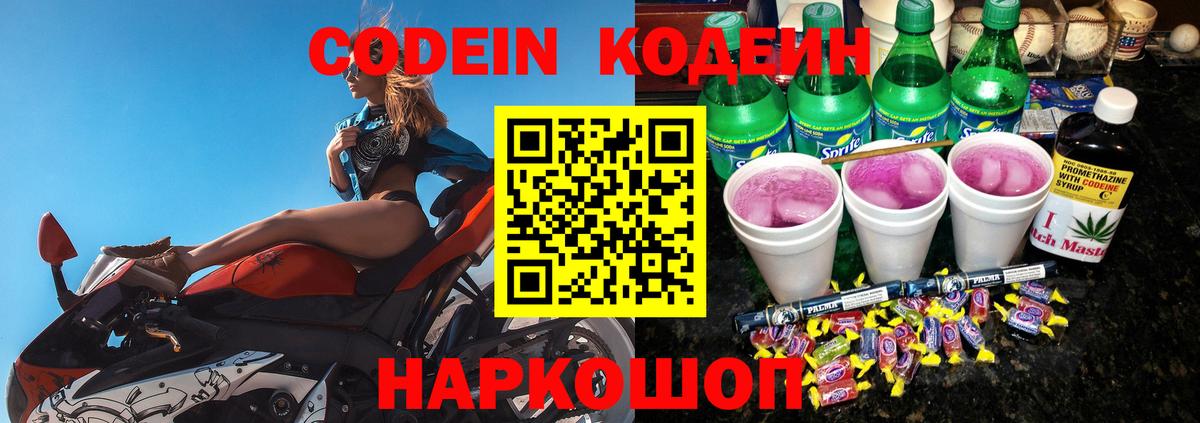 Кодеин Purple Drank Партизанск