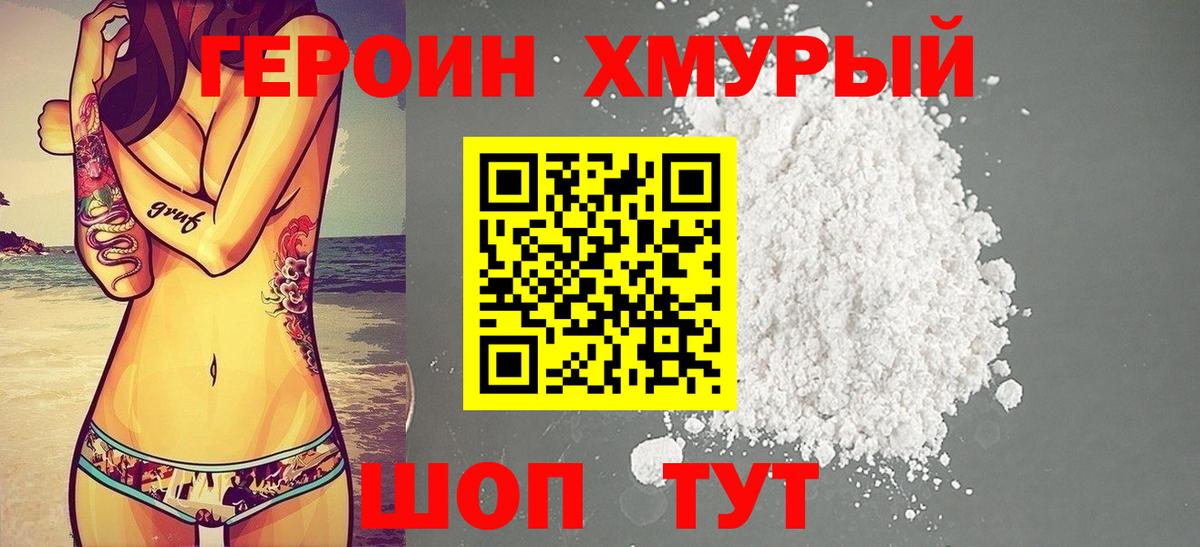 ГЕРОИН хмурый Партизанск