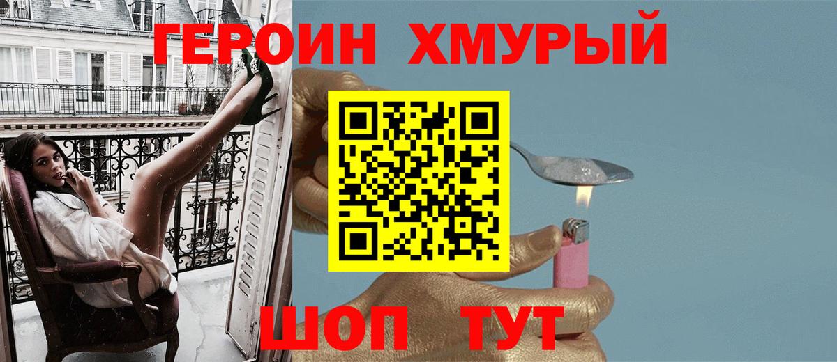 Героин хмурый  Вход с VPN  Партизанск 